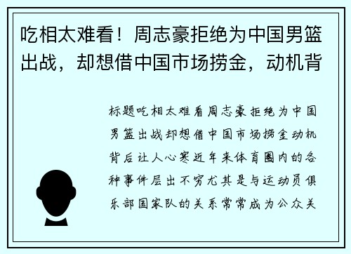 吃相太难看！周志豪拒绝为中国男篮出战，却想借中国市场捞金，动机背后让人心寒