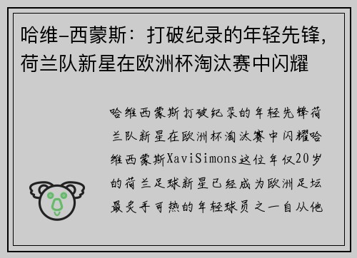 哈维-西蒙斯：打破纪录的年轻先锋，荷兰队新星在欧洲杯淘汰赛中闪耀