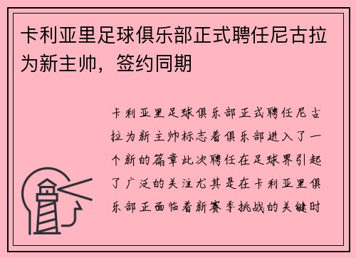 卡利亚里足球俱乐部正式聘任尼古拉为新主帅，签约同期