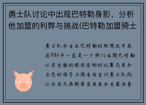 勇士队讨论中出现巴特勒身影，分析他加盟的利弊与挑战(巴特勒加盟骑士)