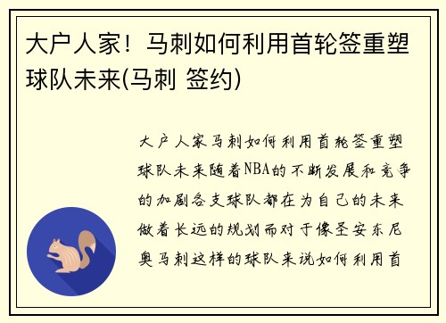 大户人家！马刺如何利用首轮签重塑球队未来(马刺 签约)