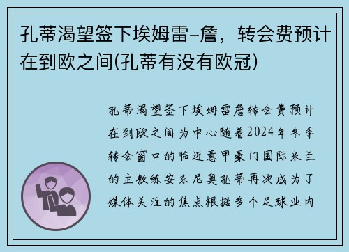 孔蒂渴望签下埃姆雷-詹，转会费预计在到欧之间(孔蒂有没有欧冠)