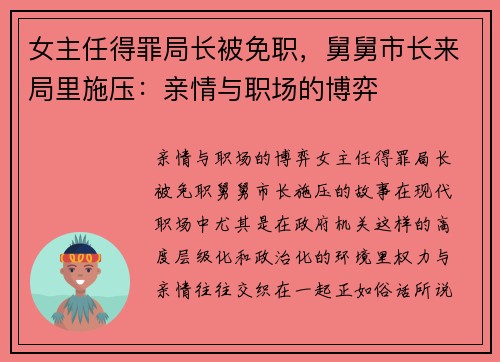 女主任得罪局长被免职，舅舅市长来局里施压：亲情与职场的博弈