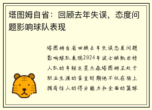 塔图姆自省：回顾去年失误，态度问题影响球队表现