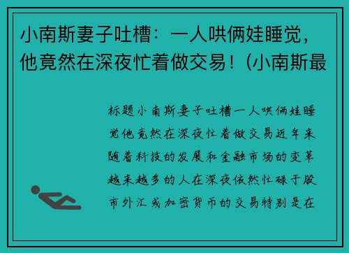 小南斯妻子吐槽：一人哄俩娃睡觉，他竟然在深夜忙着做交易！(小南斯最近情况)