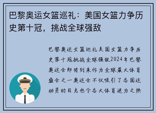 巴黎奥运女篮巡礼：美国女篮力争历史第十冠，挑战全球强敌