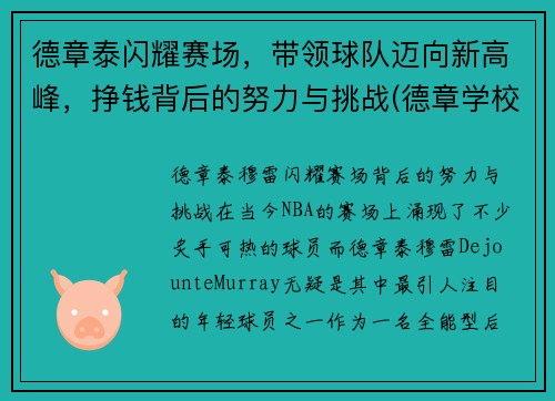 德章泰闪耀赛场，带领球队迈向新高峰，挣钱背后的努力与挑战(德章学校)