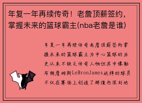 年复一年再续传奇！老詹顶薪签约，掌握未来的篮球霸主(nba老詹是谁)