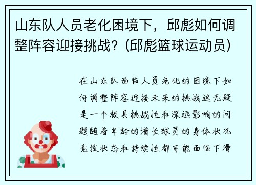 山东队人员老化困境下，邱彪如何调整阵容迎接挑战？(邱彪篮球运动员)