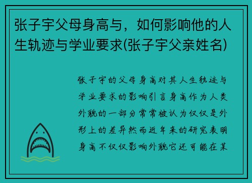 张子宇父母身高与，如何影响他的人生轨迹与学业要求(张子宇父亲姓名)