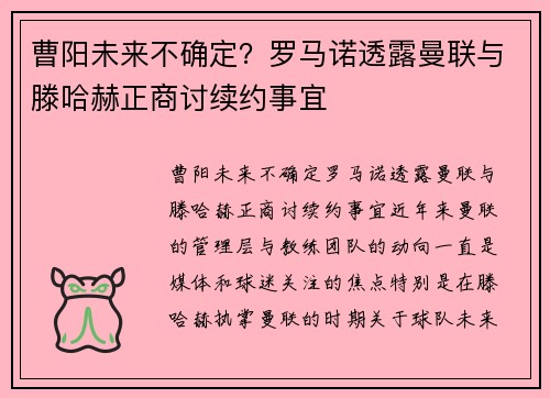 曹阳未来不确定？罗马诺透露曼联与滕哈赫正商讨续约事宜
