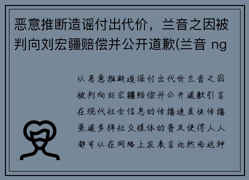 恶意推断造谣付出代价，兰音之因被判向刘宏疆赔偿并公开道歉(兰音 nga)