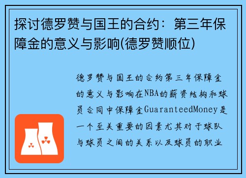 探讨德罗赞与国王的合约：第三年保障金的意义与影响(德罗赞顺位)