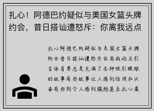 扎心！阿德巴约疑似与美国女篮头牌约会，昔日搭讪遭怒斥：你离我远点！