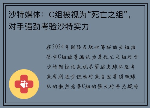 沙特媒体：C组被视为“死亡之组”，对手强劲考验沙特实力