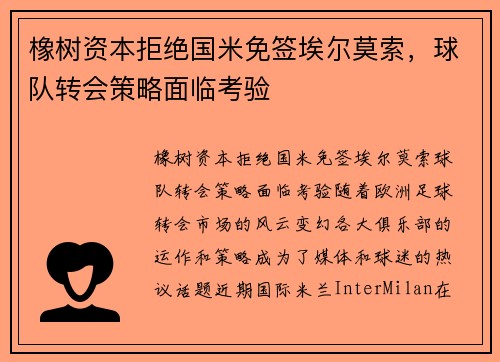 橡树资本拒绝国米免签埃尔莫索，球队转会策略面临考验