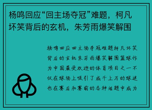 杨鸣回应“回主场夺冠”难题，柯凡坏笑背后的玄机，朱芳雨爆笑解围