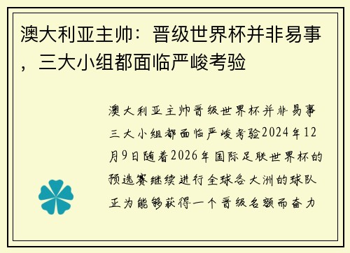 澳大利亚主帅：晋级世界杯并非易事，三大小组都面临严峻考验