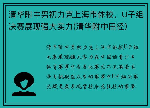 清华附中男初力克上海市体校，U子组决赛展现强大实力(清华附中田径)