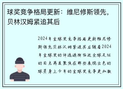 球奖竞争格局更新：维尼修斯领先，贝林汉姆紧追其后