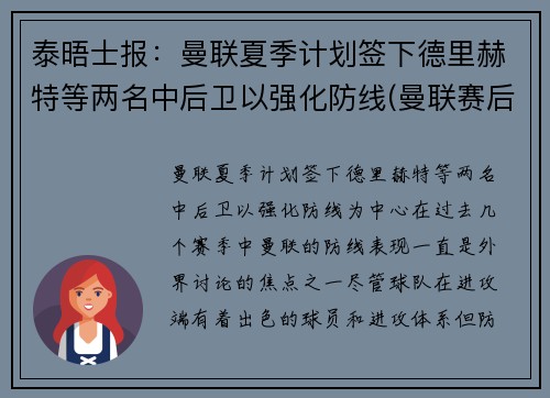 泰晤士报：曼联夏季计划签下德里赫特等两名中后卫以强化防线(曼联赛后)