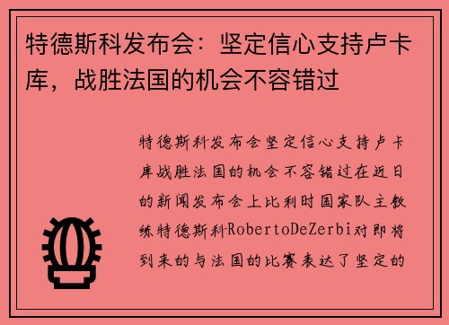 特德斯科发布会：坚定信心支持卢卡库，战胜法国的机会不容错过