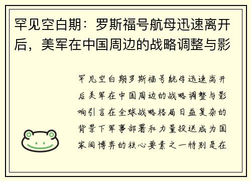 罕见空白期：罗斯福号航母迅速离开后，美军在中国周边的战略调整与影响
