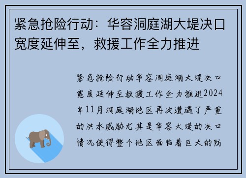紧急抢险行动：华容洞庭湖大堤决口宽度延伸至，救援工作全力推进