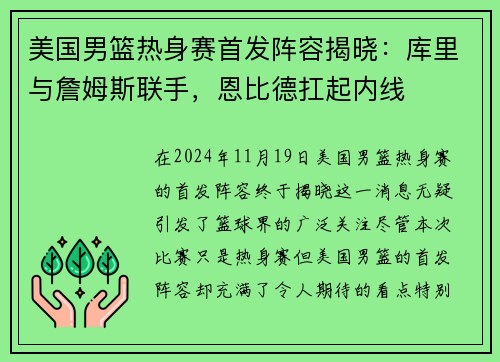 美国男篮热身赛首发阵容揭晓：库里与詹姆斯联手，恩比德扛起内线