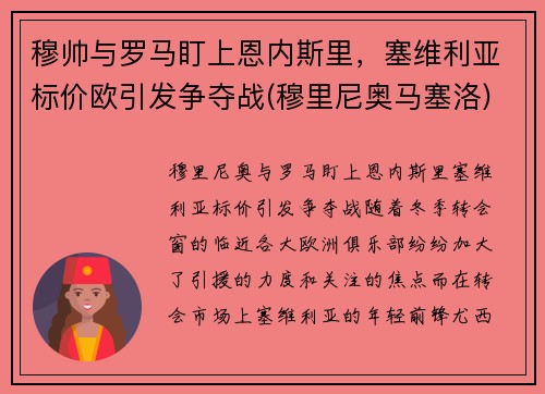 穆帅与罗马盯上恩内斯里，塞维利亚标价欧引发争夺战(穆里尼奥马塞洛)