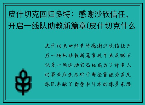 皮什切克回归多特：感谢沙欣信任，开启一线队助教新篇章(皮什切克什么水平)