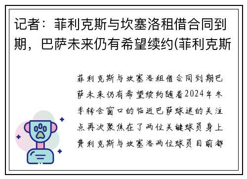 记者：菲利克斯与坎塞洛租借合同到期，巴萨未来仍有希望续约(菲利克斯世预赛)