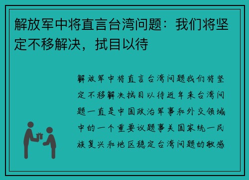 解放军中将直言台湾问题：我们将坚定不移解决，拭目以待
