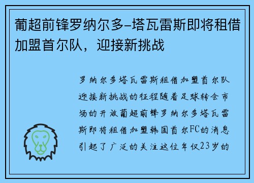 葡超前锋罗纳尔多-塔瓦雷斯即将租借加盟首尔队，迎接新挑战