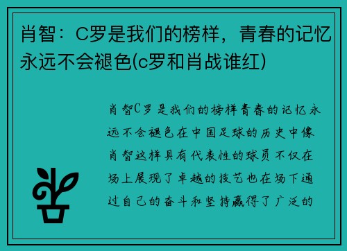 肖智：C罗是我们的榜样，青春的记忆永远不会褪色(c罗和肖战谁红)