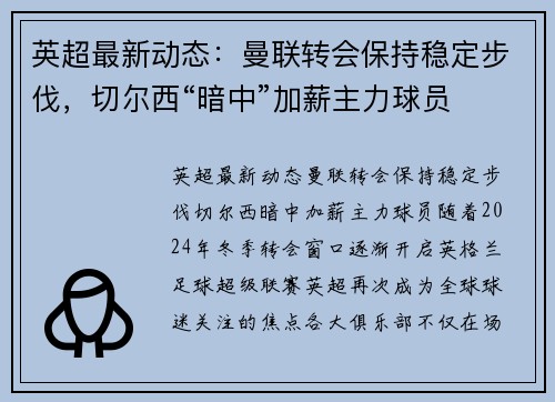英超最新动态：曼联转会保持稳定步伐，切尔西“暗中”加薪主力球员