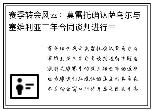 赛季转会风云：莫雷托确认萨乌尔与塞维利亚三年合同谈判进行中