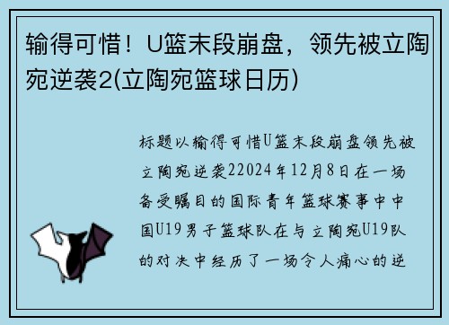 输得可惜！U篮末段崩盘，领先被立陶宛逆袭2(立陶宛篮球日历)