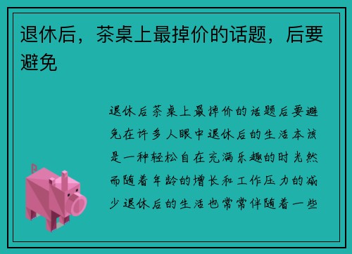 退休后，茶桌上最掉价的话题，后要避免