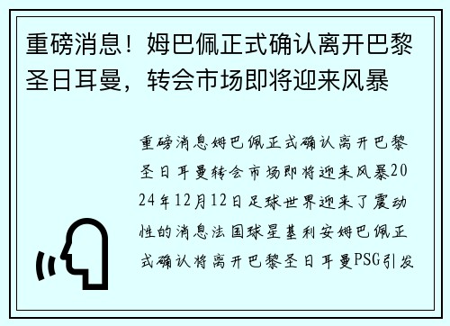 重磅消息！姆巴佩正式确认离开巴黎圣日耳曼，转会市场即将迎来风暴
