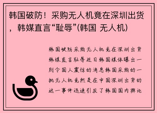 韩国破防！采购无人机竟在深圳出货，韩媒直言“耻辱”(韩国 无人机)