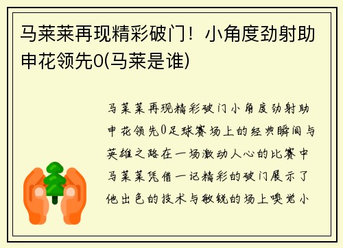 马莱莱再现精彩破门！小角度劲射助申花领先0(马莱是谁)