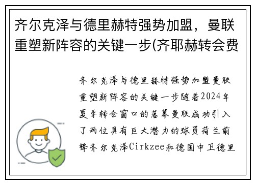 齐尔克泽与德里赫特强势加盟，曼联重塑新阵容的关键一步(齐耶赫转会费)