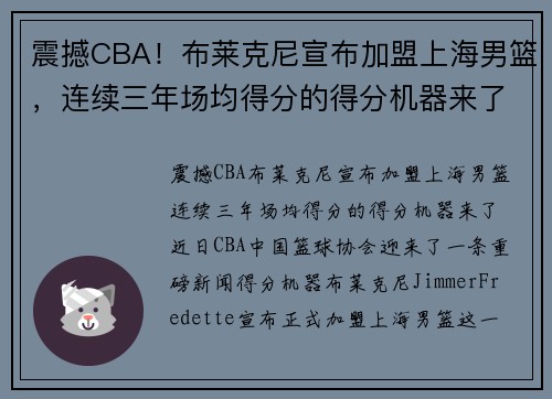 震撼CBA！布莱克尼宣布加盟上海男篮，连续三年场均得分的得分机器来了
