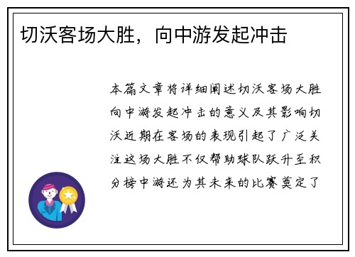 切沃客场大胜，向中游发起冲击