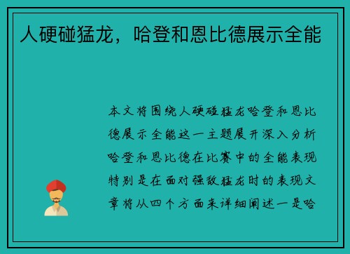 人硬碰猛龙，哈登和恩比德展示全能