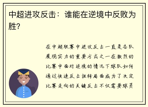 中超进攻反击：谁能在逆境中反败为胜？