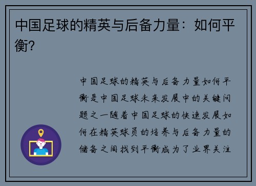 中国足球的精英与后备力量：如何平衡？