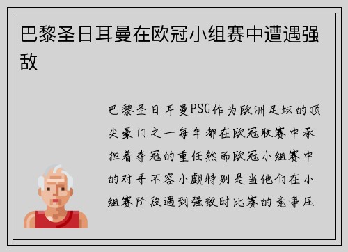 巴黎圣日耳曼在欧冠小组赛中遭遇强敌