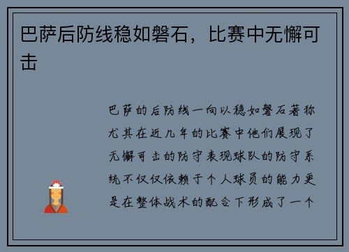 巴萨后防线稳如磐石，比赛中无懈可击